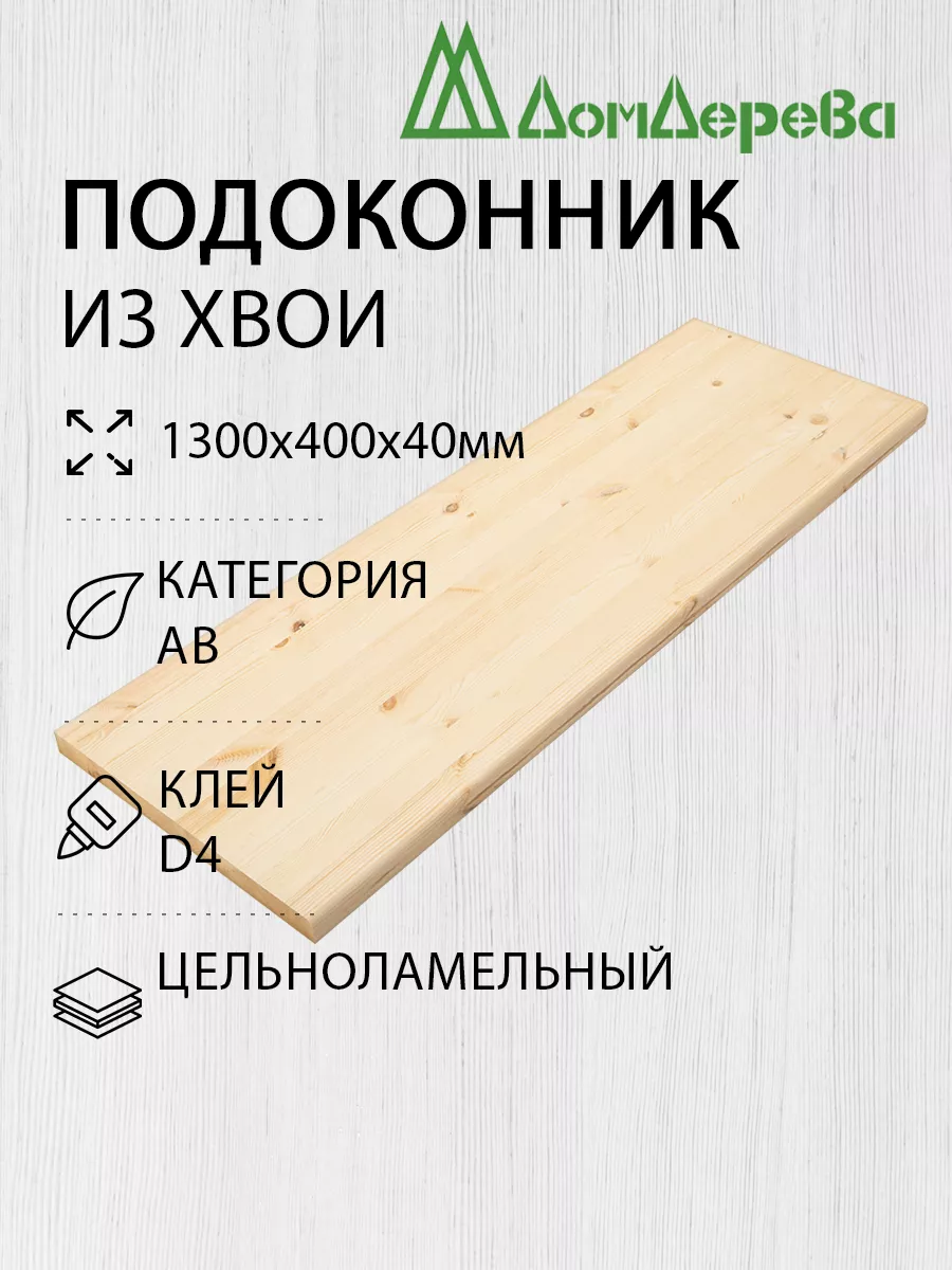 Подоконник Деревянный 1300х400х40мм Хвоя АВ дом дерева 197526877 купить за  1 908 ₽ в интернет-магазине Wildberries