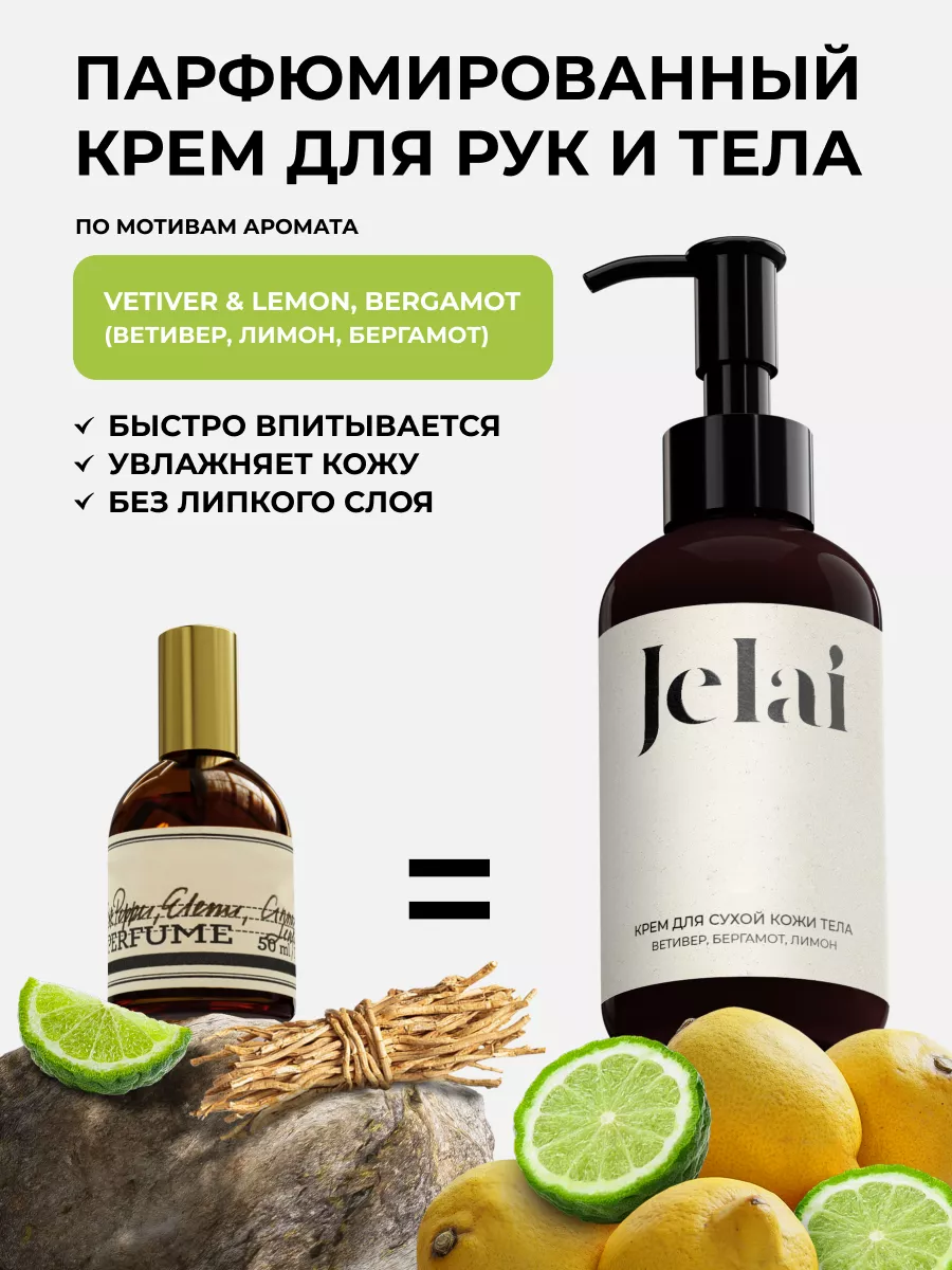 Крем для рук и тела парфюмированный Vetiver lemon bergamot Jelai 197528503  купить за 630 ₽ в интернет-магазине Wildberries