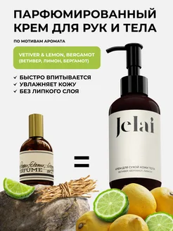 Крем для рук и тела парфюмированный Vetiver lemon bergamot Jelai 197528503 купить за 591 ₽ в интернет-магазине Wildberries