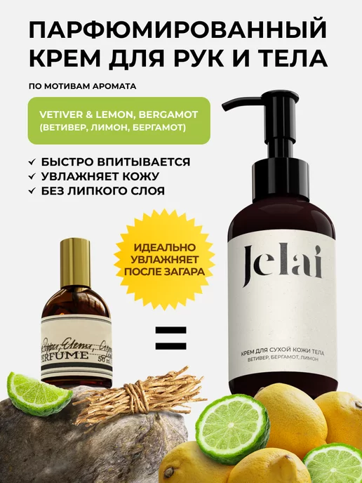 Jelai Крем для рук и тела парфюмированный Vetiver lemon bergamot