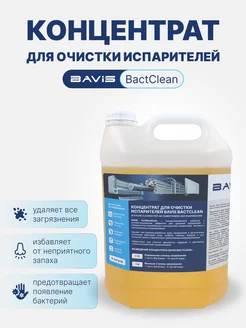 Концентрат BAVIS BactClean 5л.(1:6 - 1:10) BAVIS 197528817 купить за 1 187 ₽ в интернет-магазине Wildberries