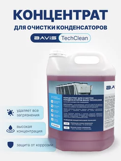 Концентрат BAVIS TechClean 5л. (1:5 - 1:10) BAVIS 197528819 купить за 1 158 ₽ в интернет-магазине Wildberries