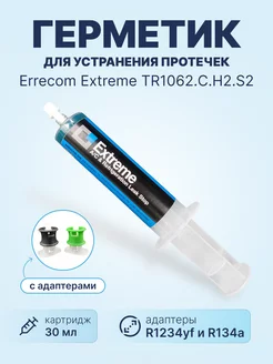 Герметик Errecom Extreme TR1062.C.H2.S2 , картридж 30 ml Errecom 197528837 купить за 2 568 ₽ в интернет-магазине Wildberries