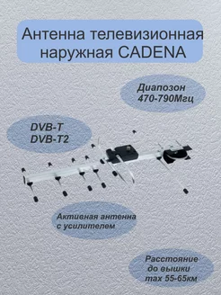 Антенна телевизионная наружная 0721 AF CADENA CADENA 197529569 купить за 715 ₽ в интернет-магазине Wildberries