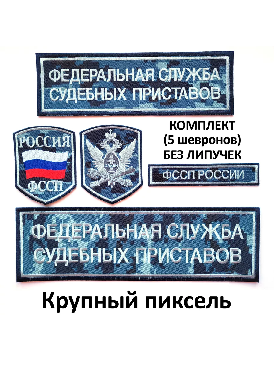 Шевроны и нашивки ФССП России без липучки, комплект ЦКВ Три нити 197529631  купить за 1 028 ₽ в интернет-магазине Wildberries