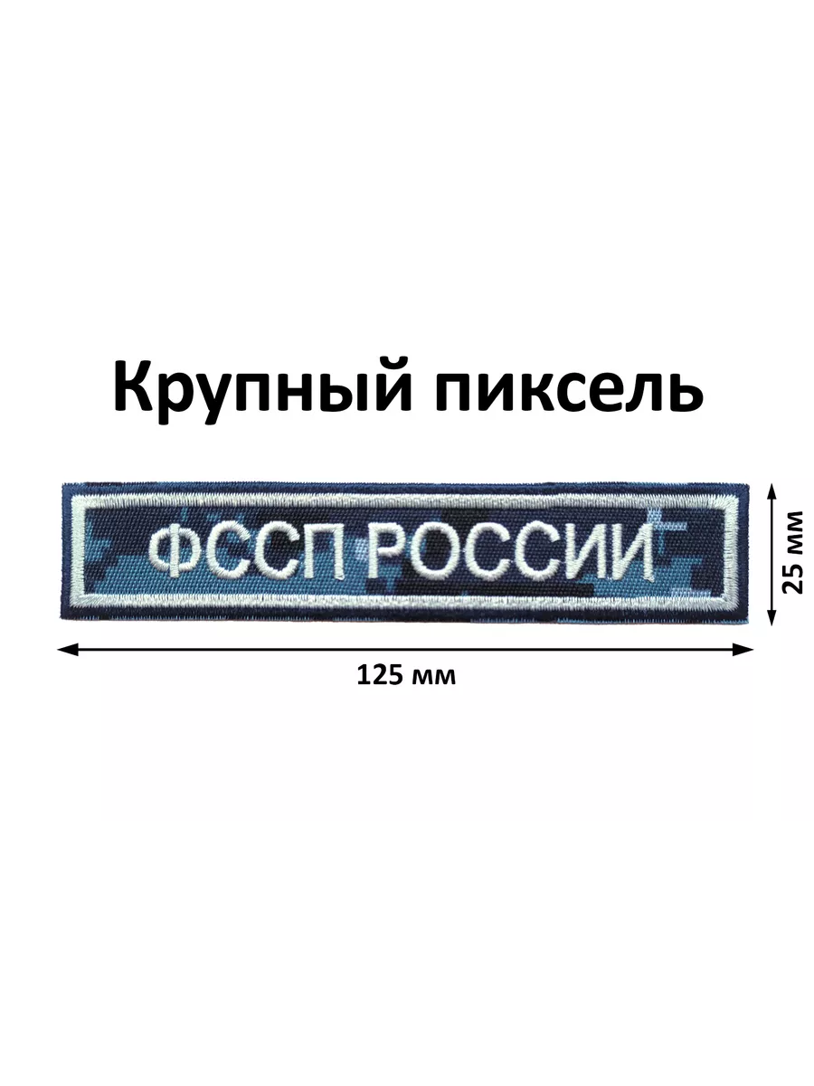 Шевроны и нашивки ФССП России без липучки, комплект ЦКВ Три нити 197529631  купить за 1 028 ₽ в интернет-магазине Wildberries