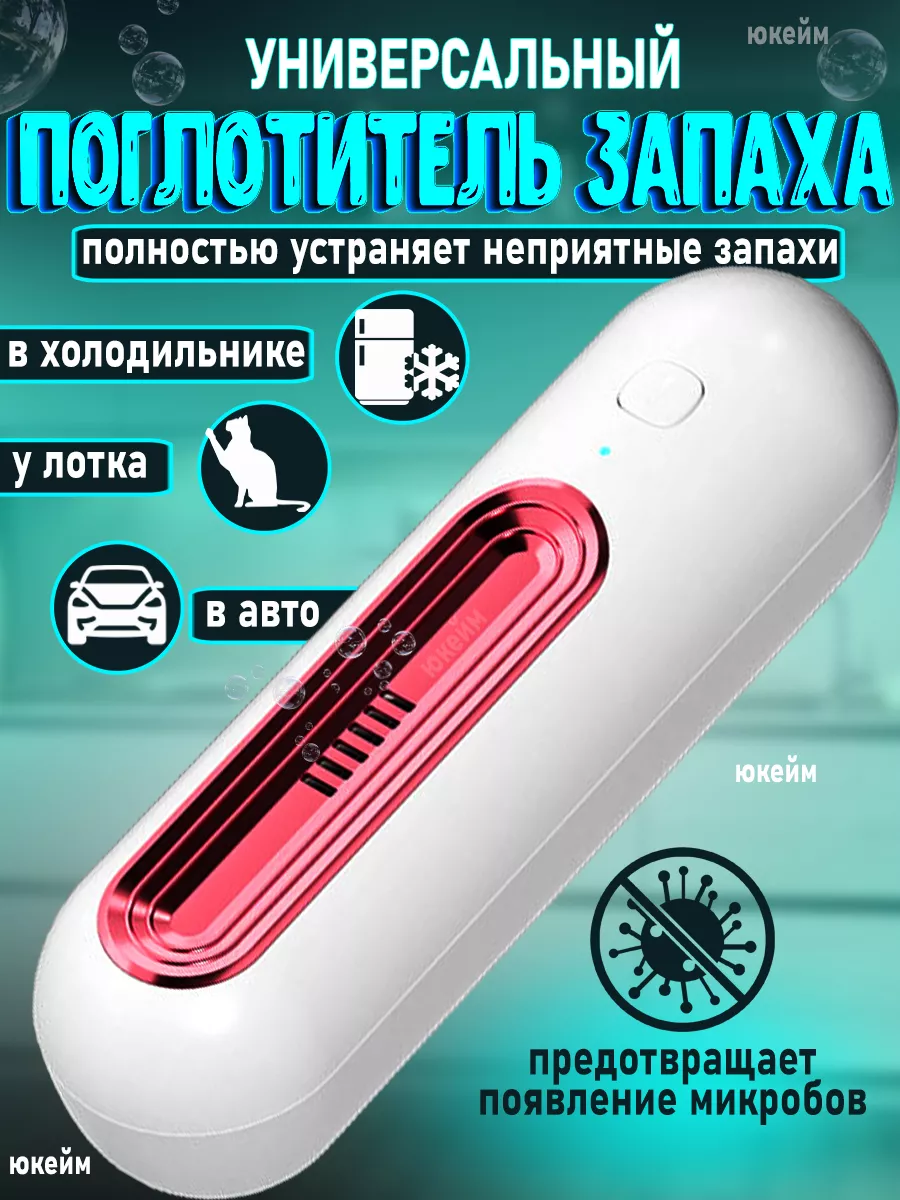 поглотитель запаха для холодильника освежитель очиститель