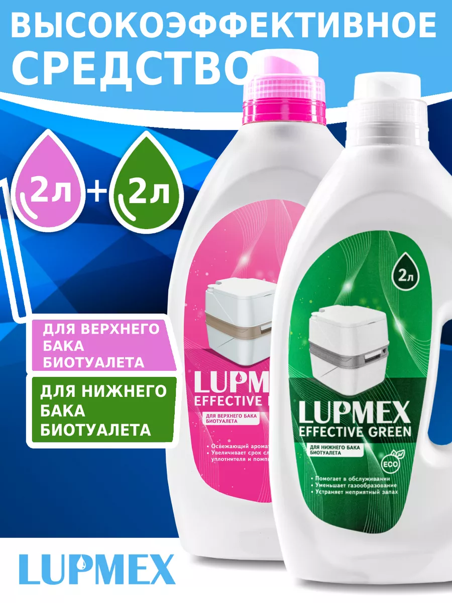 Набор жидкостей для биотуалета LUPMEX Effective Green/Rinse LUPMEX  197530528 купить за 1 280 ₽ в интернет-магазине Wildberries