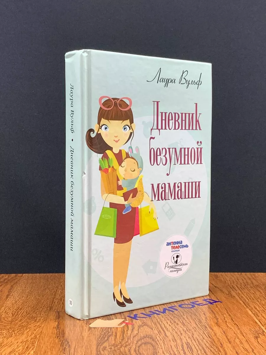 Дневник безумной мамаши