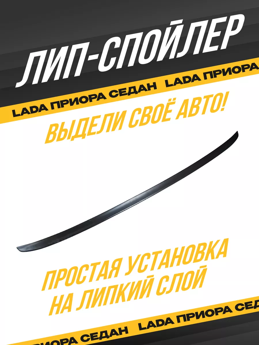 Лип спойлер приора седан...