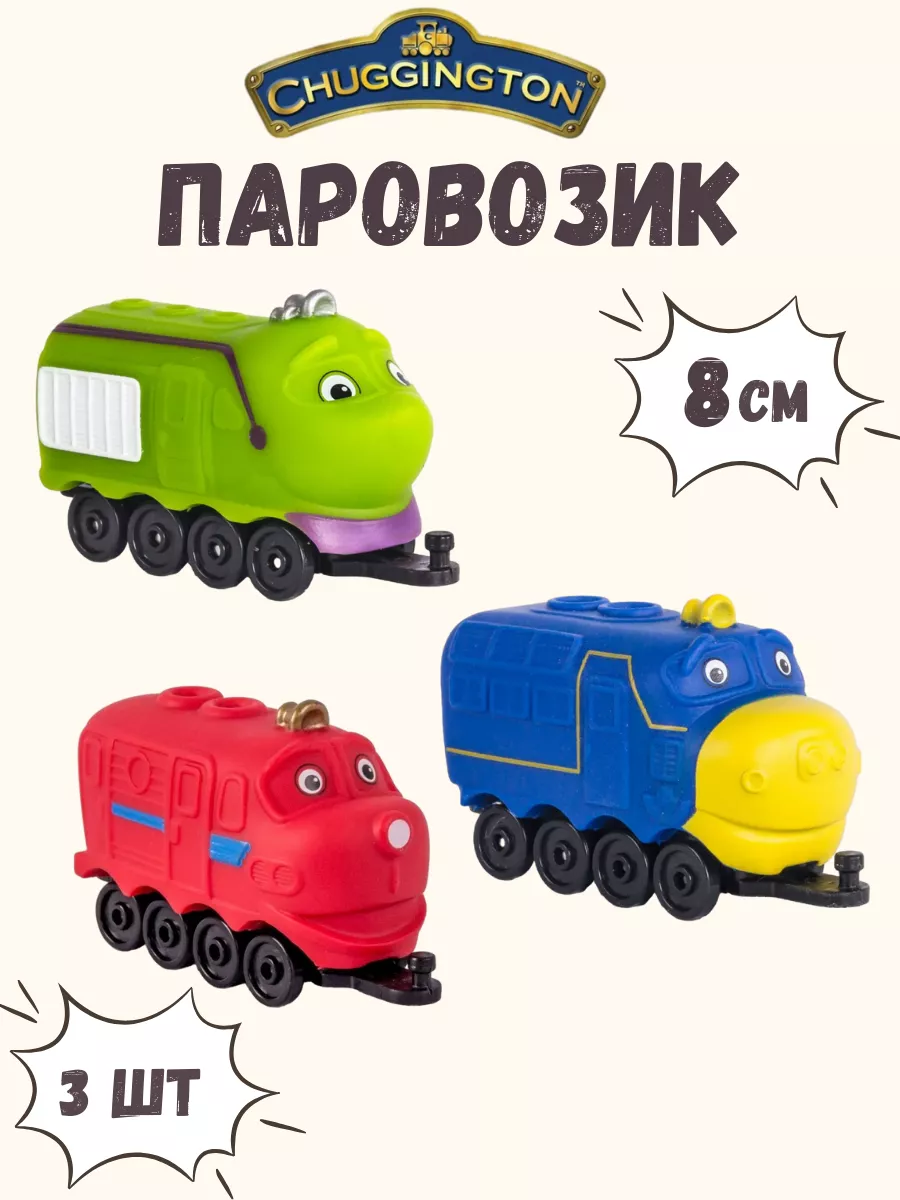 Паровозик детский Chuggington, 3 шт. Chuggington 197531778 купить в  интернет-магазине Wildberries