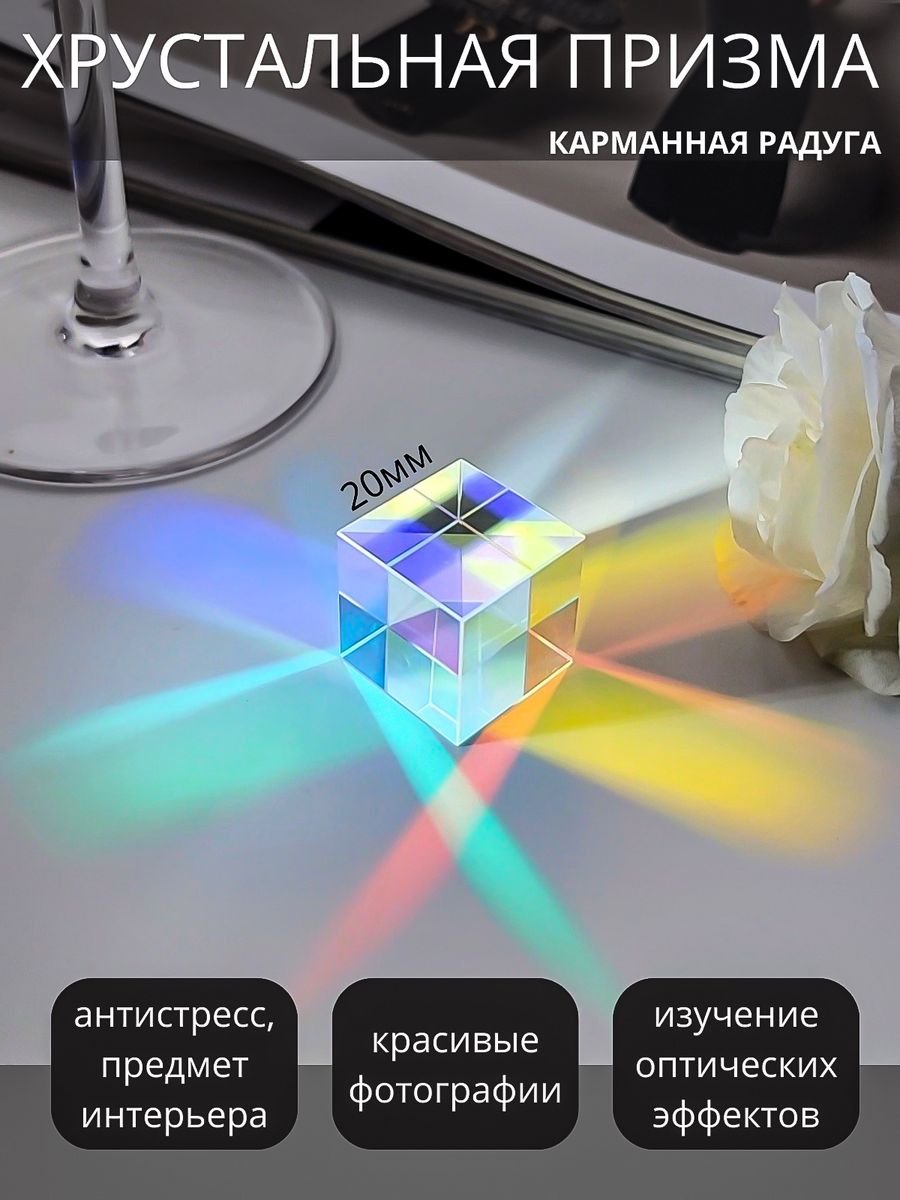 Призма куб стеклянная 20мм для фото и интерьера LIGHT CUBE 197532012 купить  за 609 ₽ в интернет-магазине Wildberries