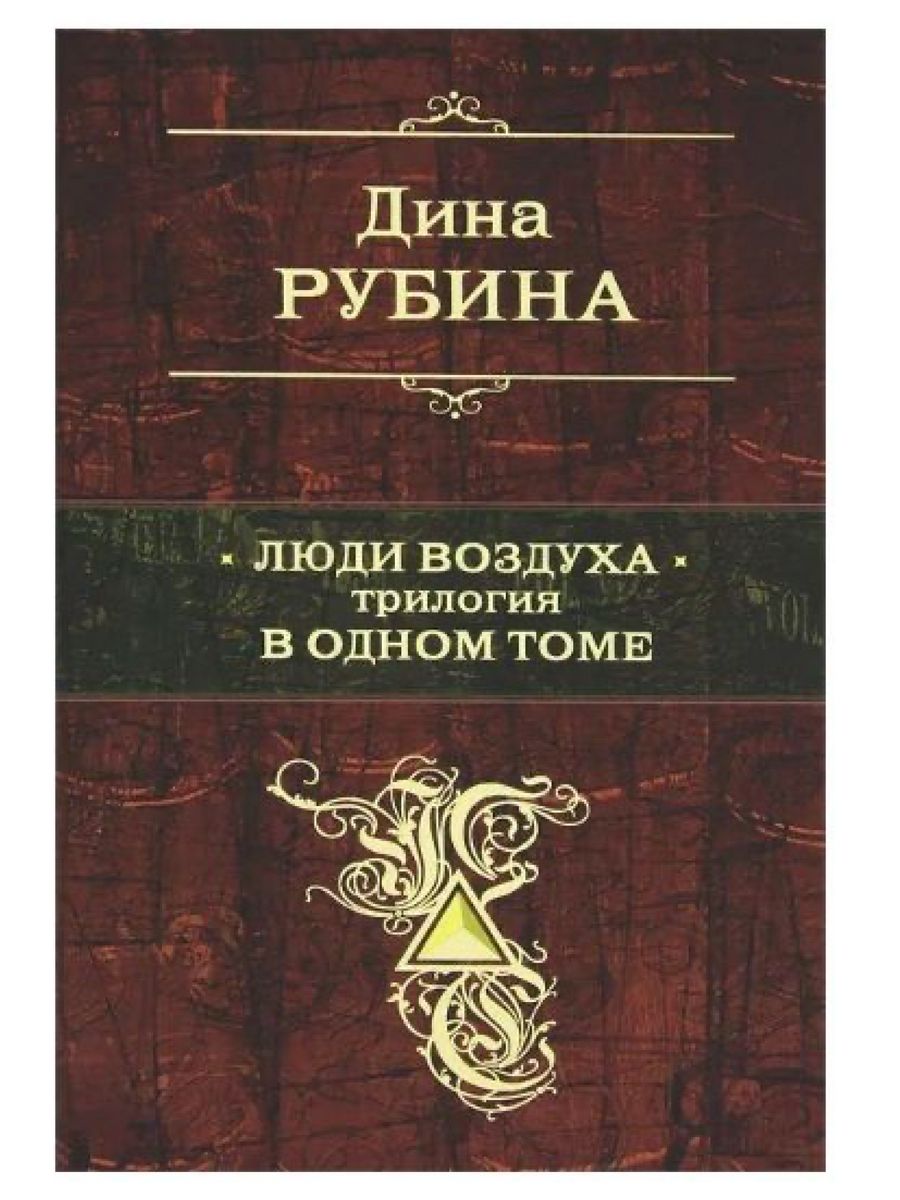 Рубин книга. Трилогия в одном тому Рубин Карашехра.