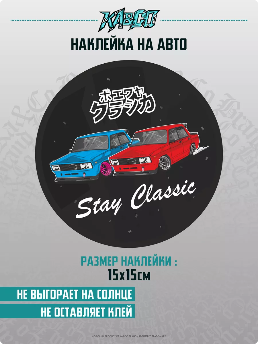 Наклейки на авто Stay Classic Боевая Классика KA&CO 197534732 купить за 267  ₽ в интернет-магазине Wildberries