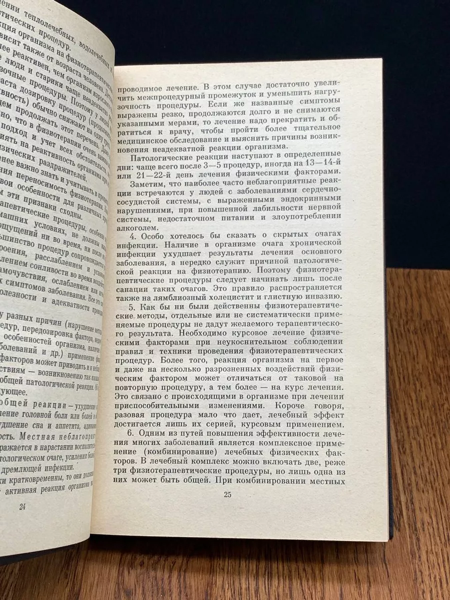 Домашняя физиотерапия, или Как избавиться от болезней Беларусь 197535568  купить в интернет-магазине Wildberries