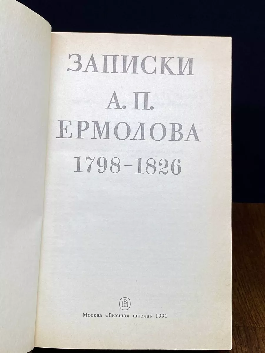 Записки А. П. Ермолова. 1798-1826 Высшая школа 197535977 купить в  интернет-магазине Wildberries