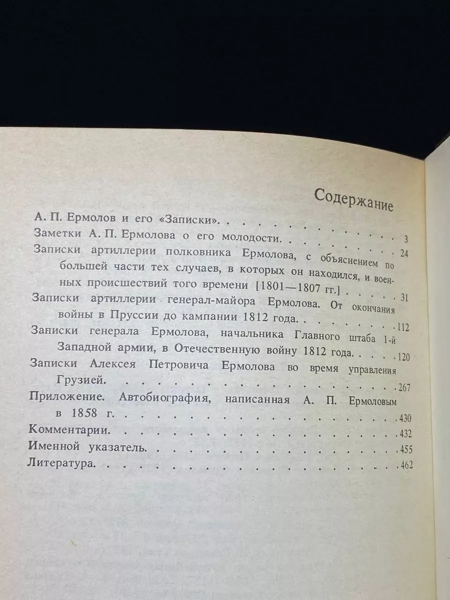 Записки А. П. Ермолова. 1798-1826 Высшая школа 197535977 купить в  интернет-магазине Wildberries