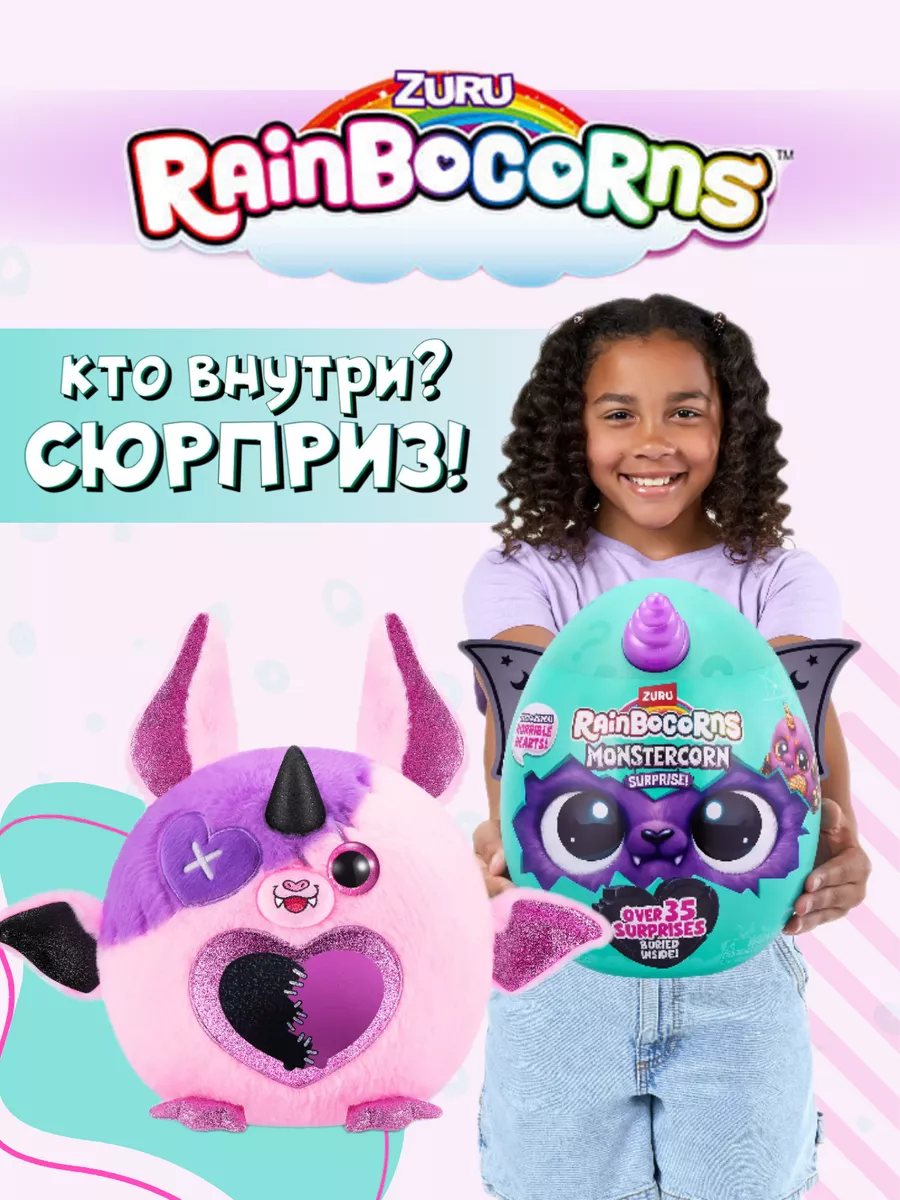 Игрушка-сюрприз Rainbocorns Monstercorn 9297 ZURU 197536974 купить за 4 927  ₽ в интернет-магазине Wildberries