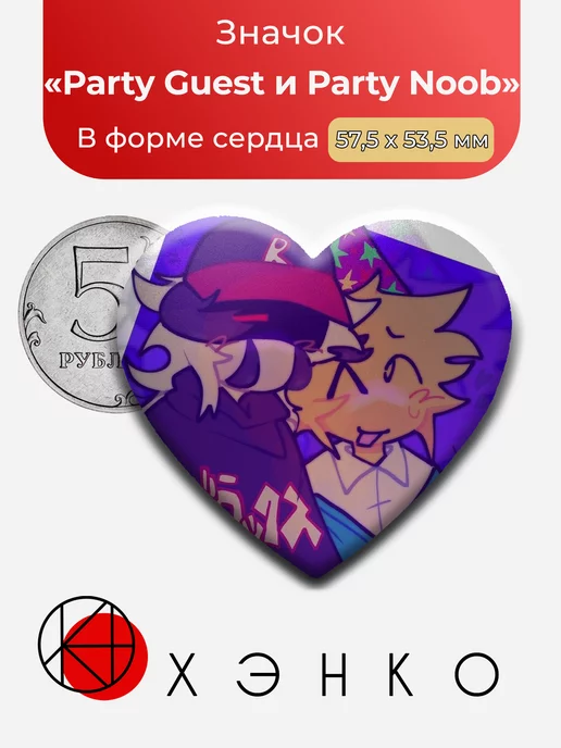 Party Guest и Party Noob