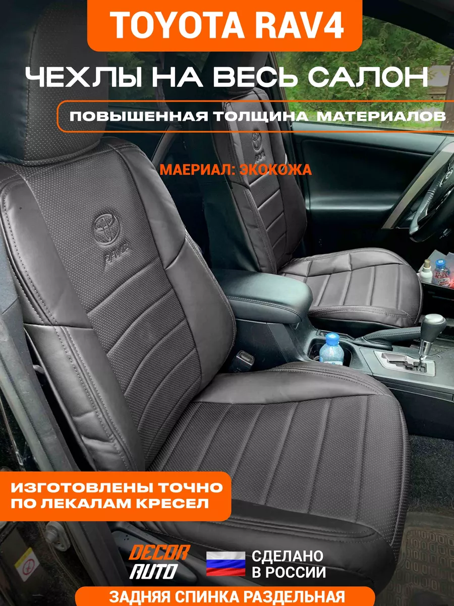 DECOR AUTO Чехлы на Тойота РАВ 4 2013-2018 з с разд