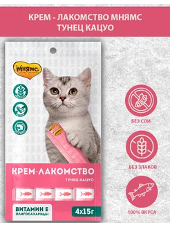 Крем-лакомство для кошек с тунцом Кацуо 15 г х 4 шт Мнямс 197539579 купить за 217 ₽ в интернет‑магазине Wildberries