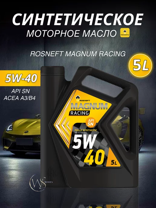 Rosneft Роснефть Magnum Racing масло моторное 5W-40 синтетика 5л