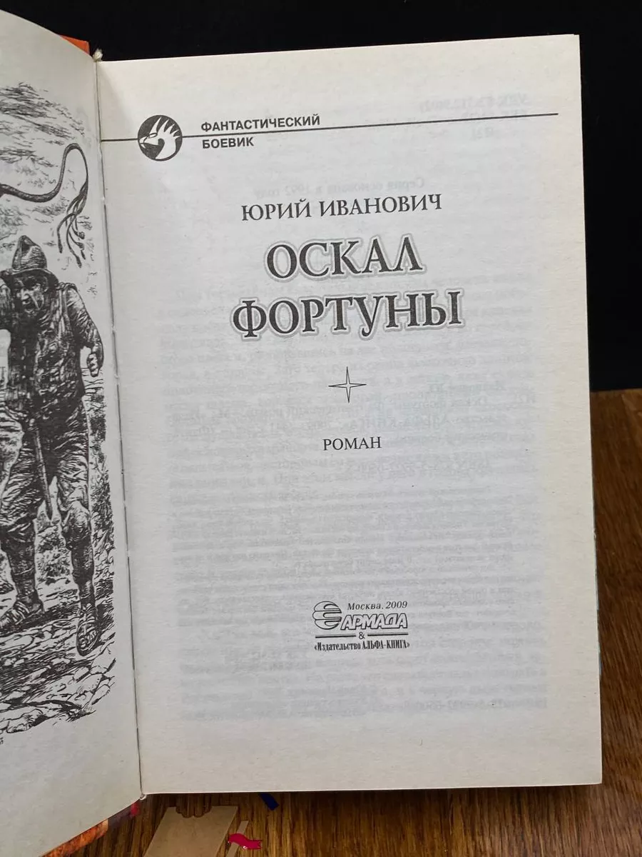 Оскал фортуны Альфа-книга 197540719 купить за 416 ₽ в интернет-магазине  Wildberries