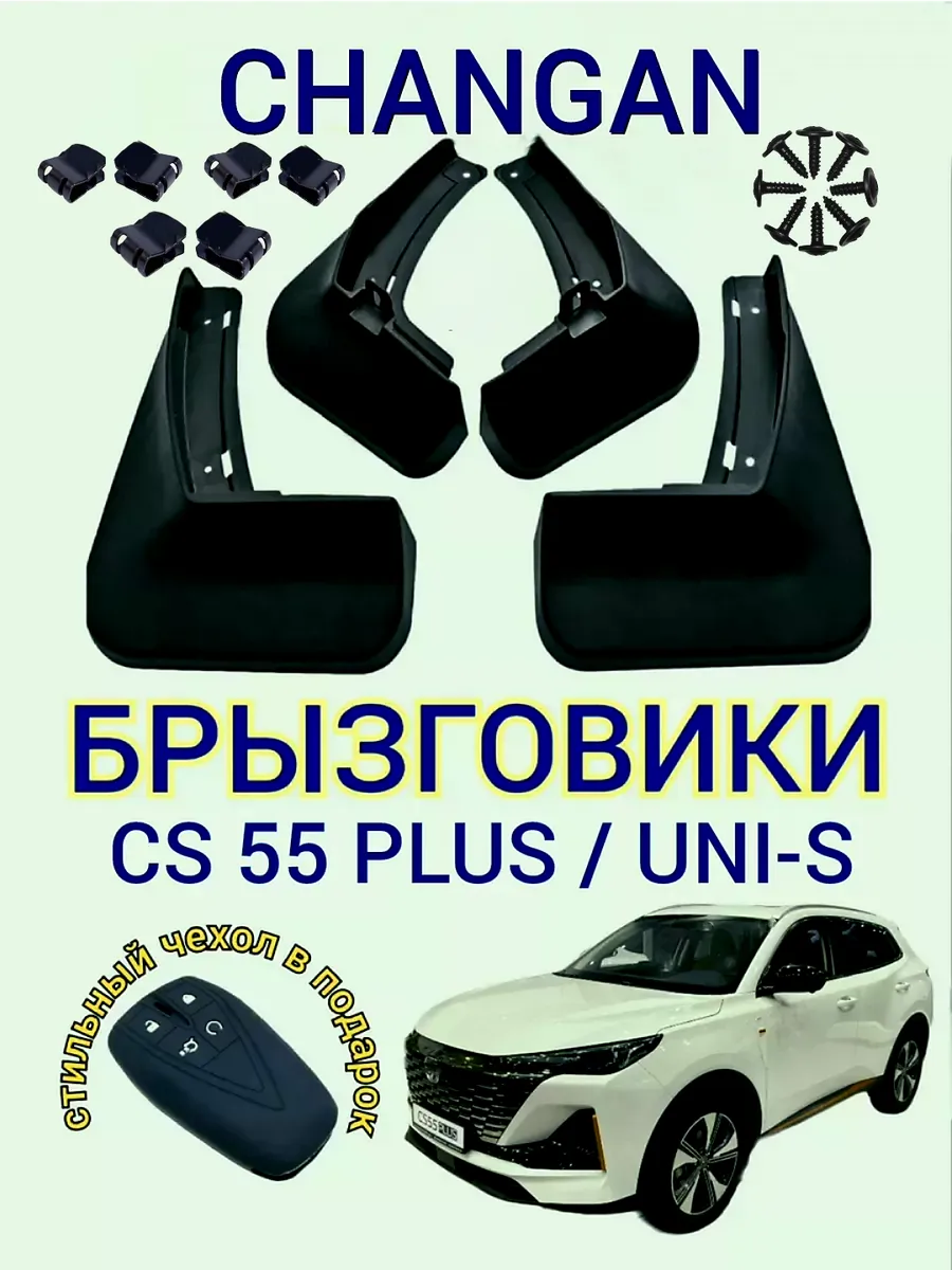 Брызговики Changan cs 55 plus...