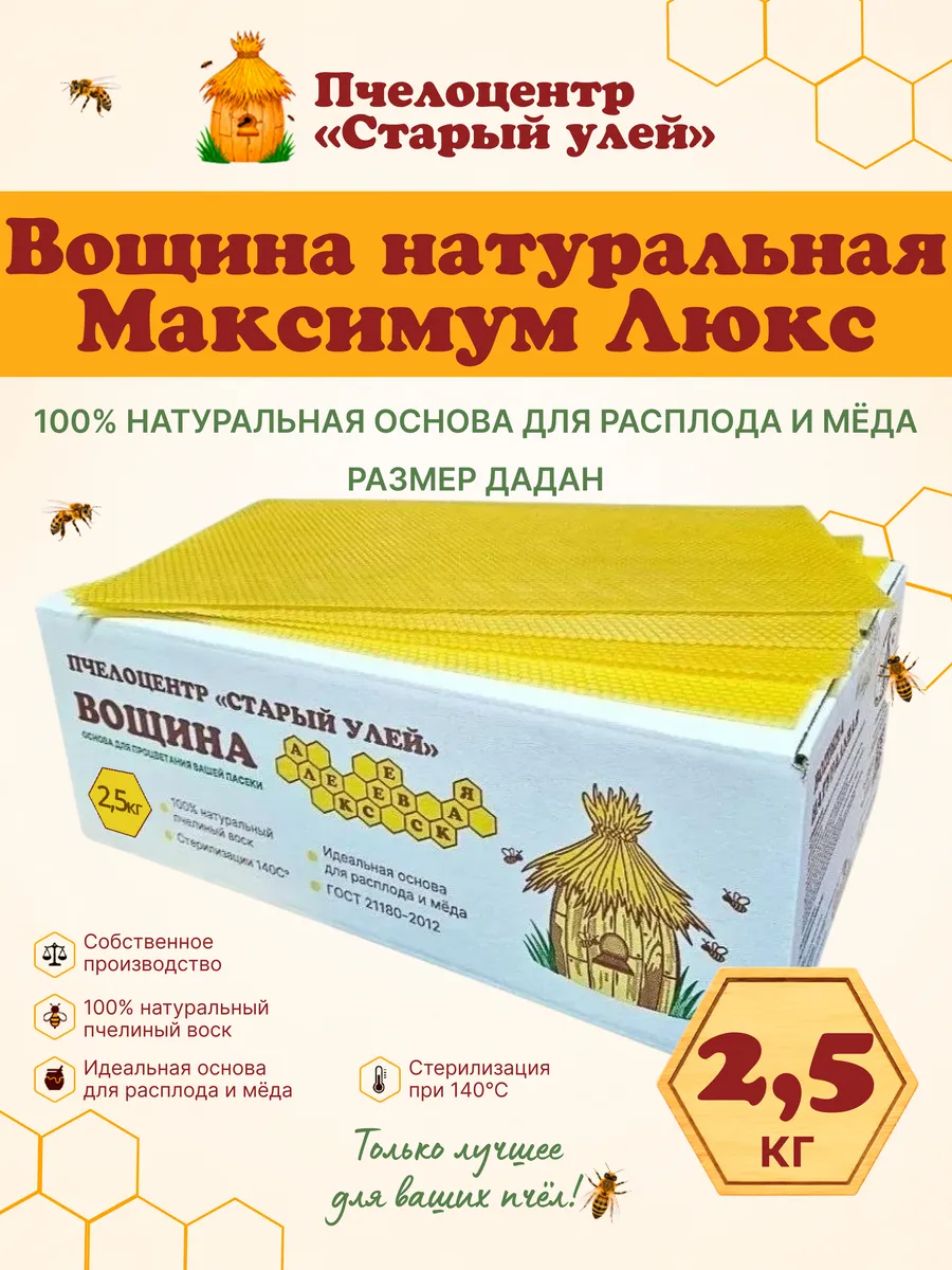 Вощина "Старый улей" Максимум люкс Дадан 2,5 кг