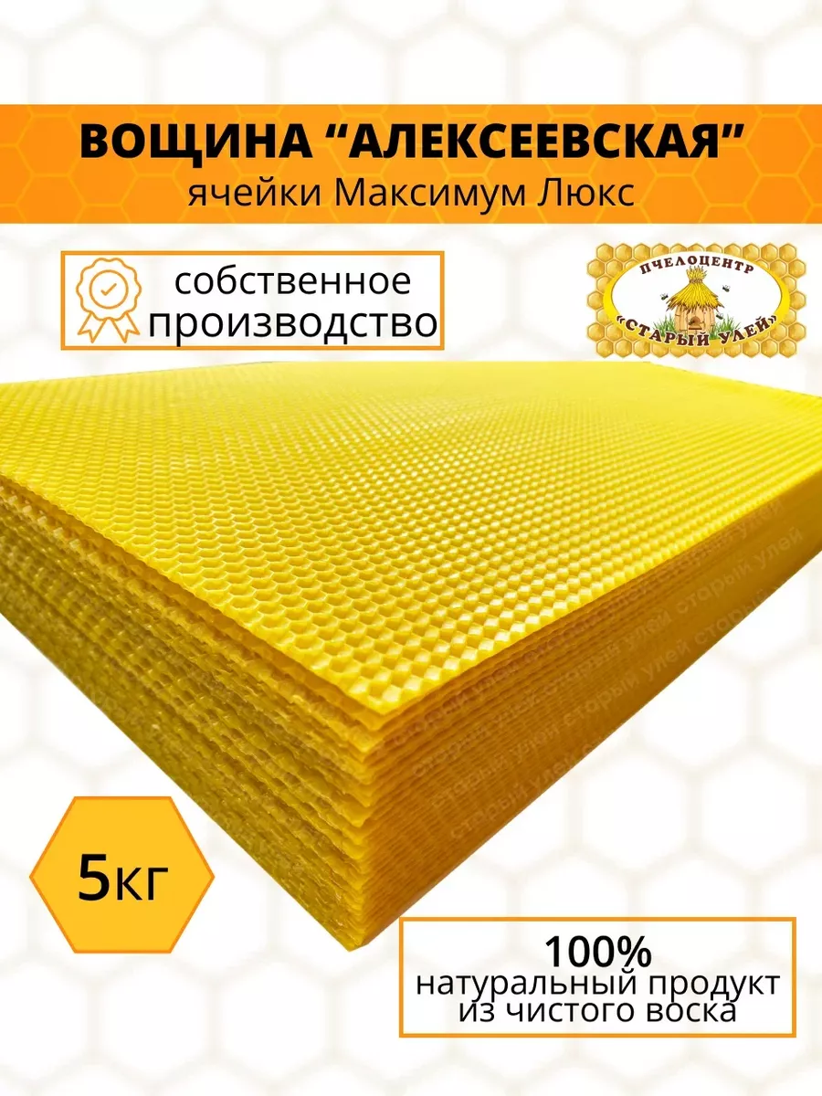 Вощина Дадан восковая, 5 кг Старый улей 197540888 купить за 4 692 ₽ в  интернет-магазине Wildberries