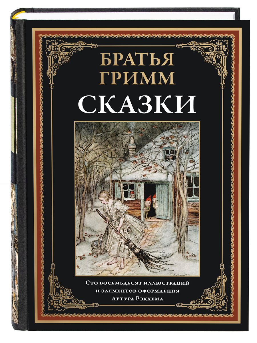 Братья Гримм Сказки илл. Рэкхема Издательство СЗКЭО 197542074 купить за 978  ₽ в интернет-магазине Wildberries