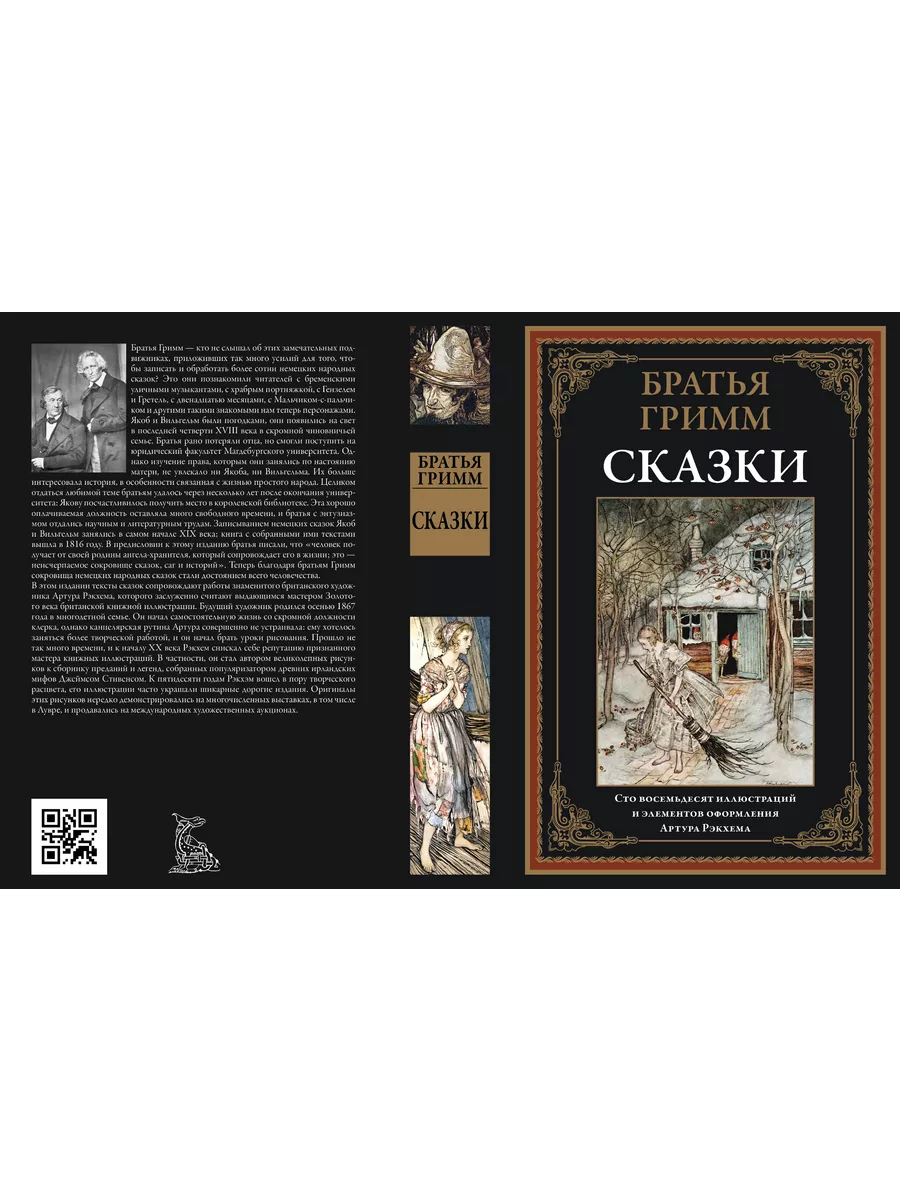 Братья Гримм Сказки илл. Рэкхема Издательство СЗКЭО 197542074 купить за 978  ₽ в интернет-магазине Wildberries