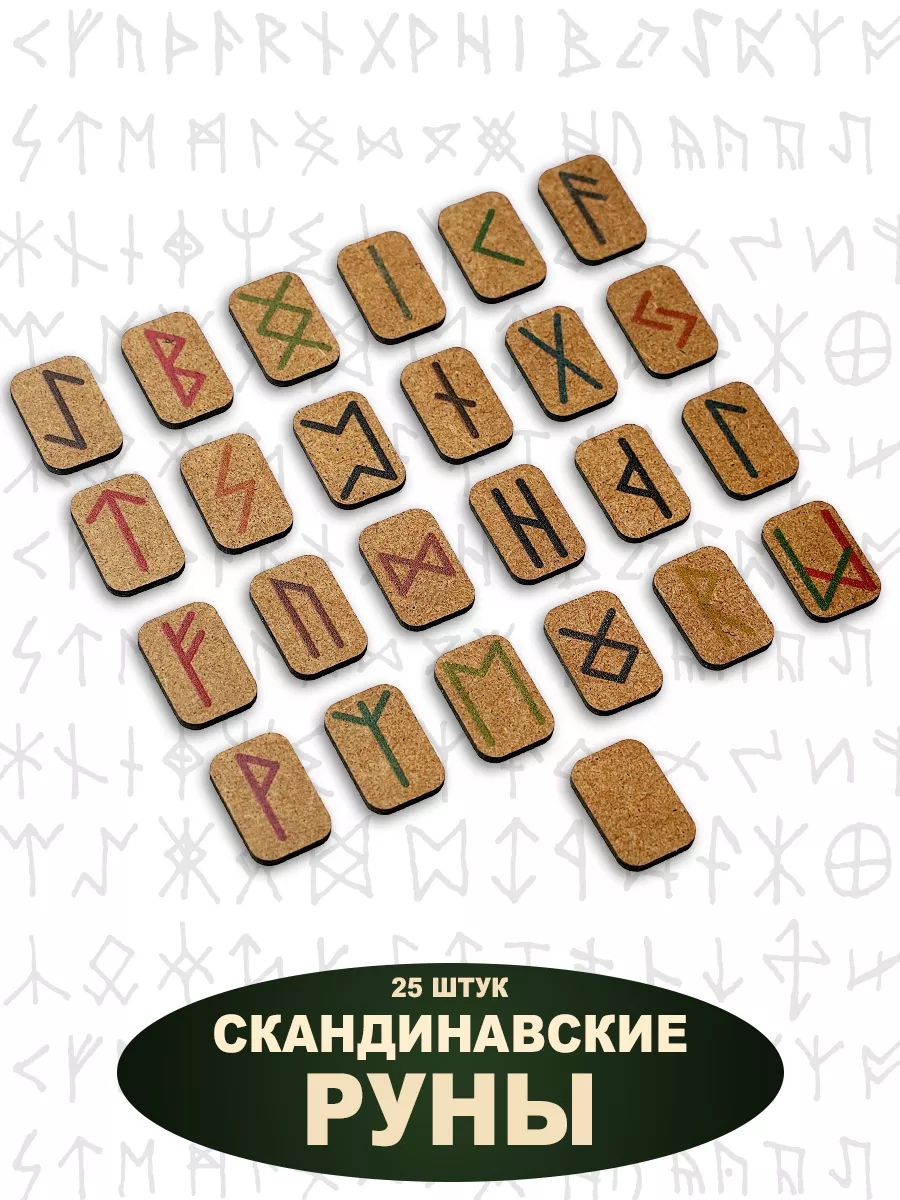 Руны для гадания/скандинавские руны Дама Пик 197542643 купить за 222 ₽ в  интернет-магазине Wildberries