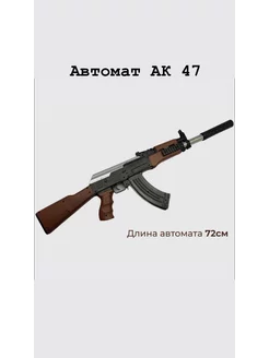 Игрушечное оружие автомат калашникова АК-47 Practical Toys 197543547 купить за 1 092 ₽ в интернет-магазине Wildberries