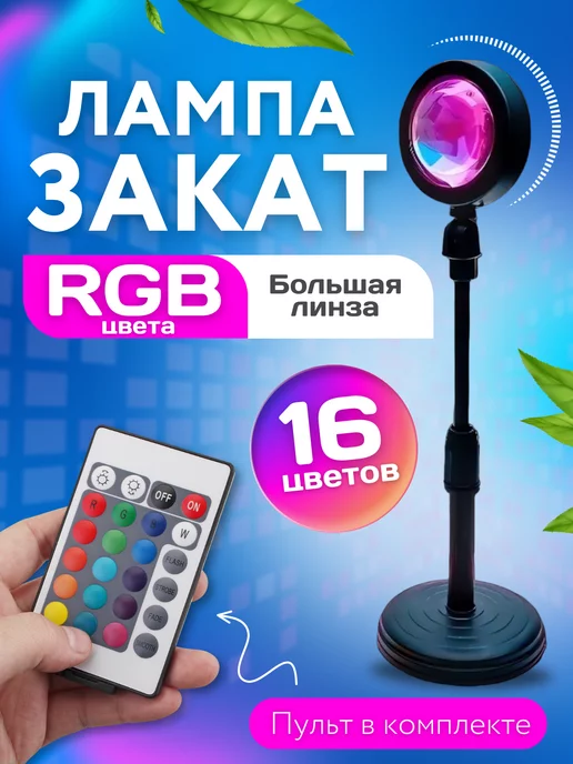 SL Shop RGB лампа Закат с пультом