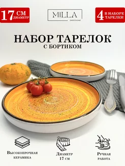 Тарелки керамические плоские с бортиком набор 4 шт 17 см Milla SweetHome 197544549 купить за 934 ₽ в интернет-магазине Wildberries