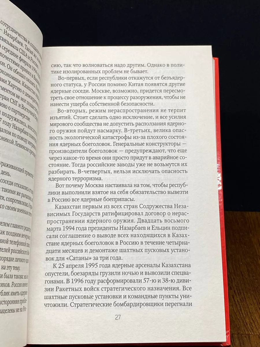 Назарбаев. Между медведем и драконом Амфора 197544766 купить в  интернет-магазине Wildberries