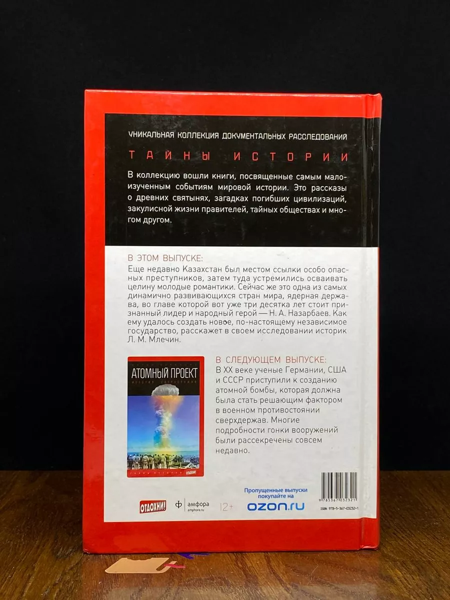 Назарбаев. Между медведем и драконом Амфора 197544766 купить в  интернет-магазине Wildberries