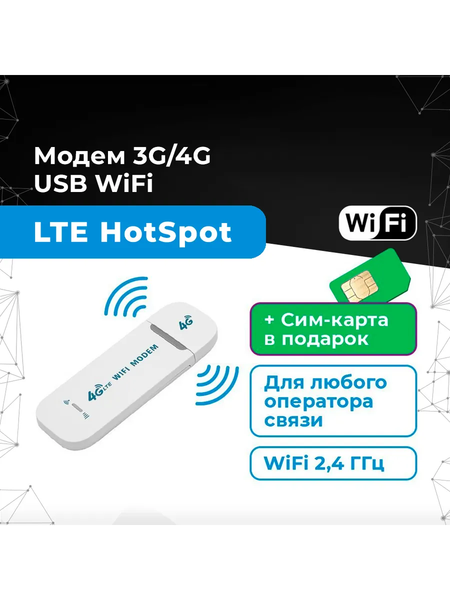 WiFi модем 4G HotSpot на 10 устройств + симкарта