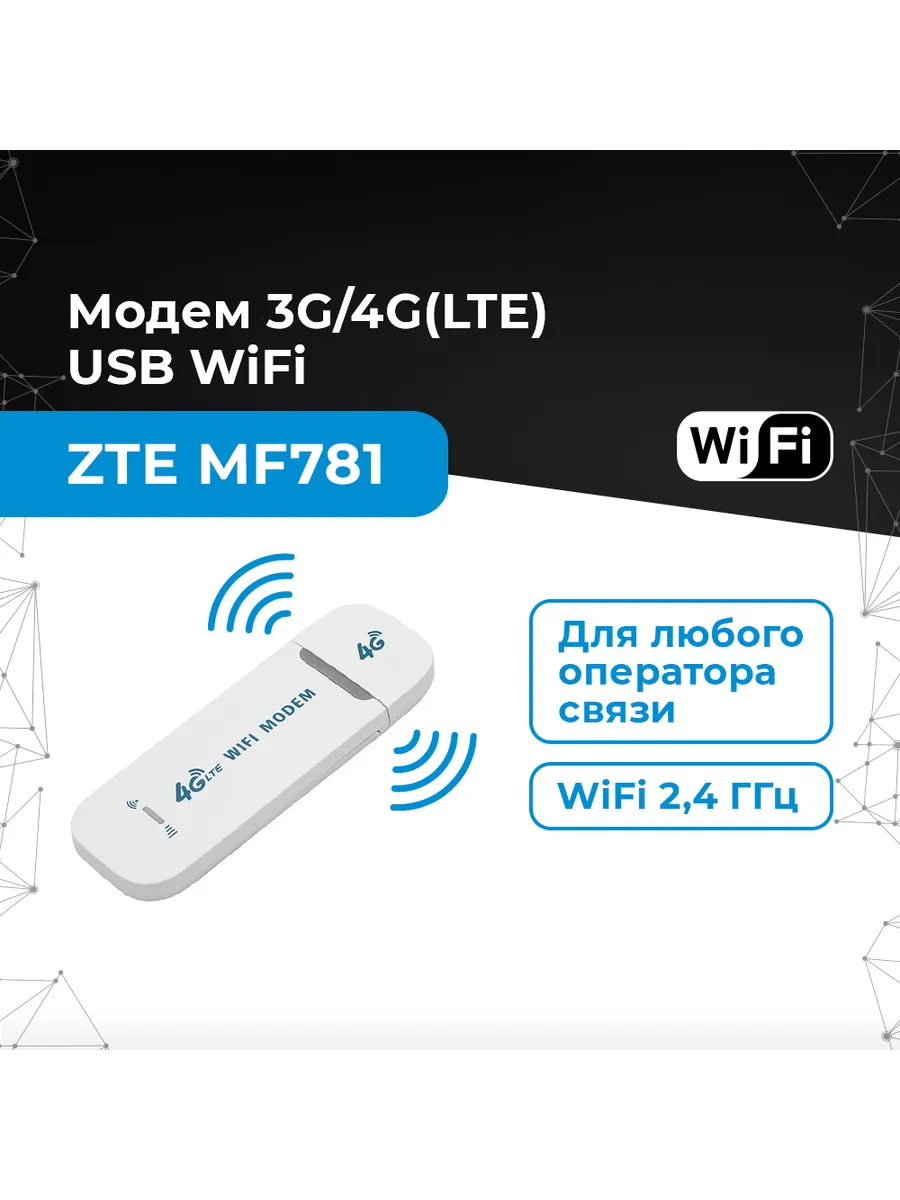 WiFi Модем - роутер 3G/4G MF781 на 10 устройств ZTE 197546389 купить за 2  093 ₽ в интернет-магазине Wildberries