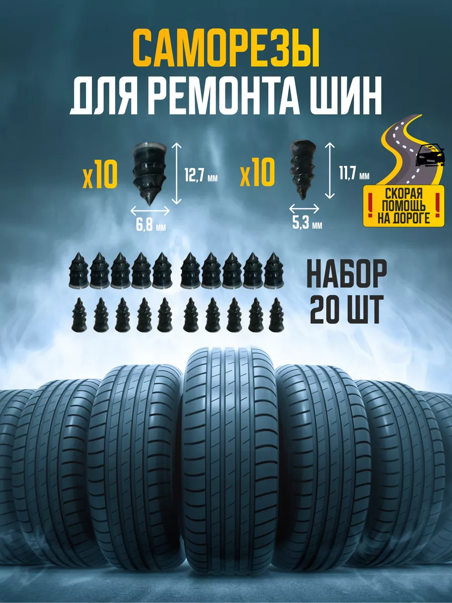 Ремкомплекты для ремонта автомобильных шин