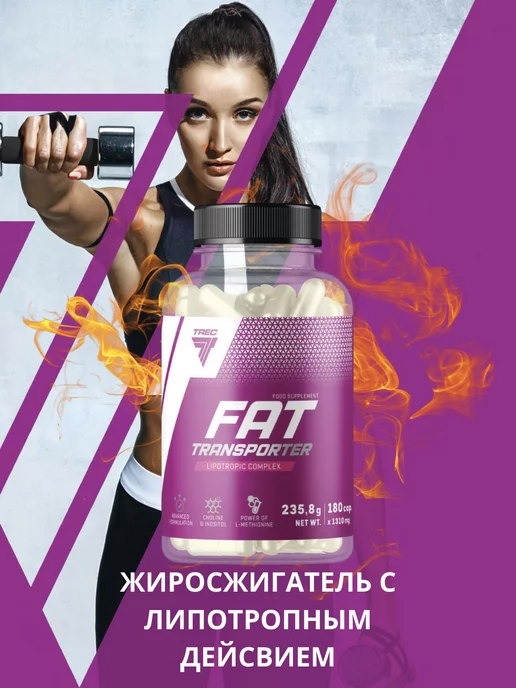 Trec Nutrition Жиросжигатель Fat Transporter 180 капсул липотропик