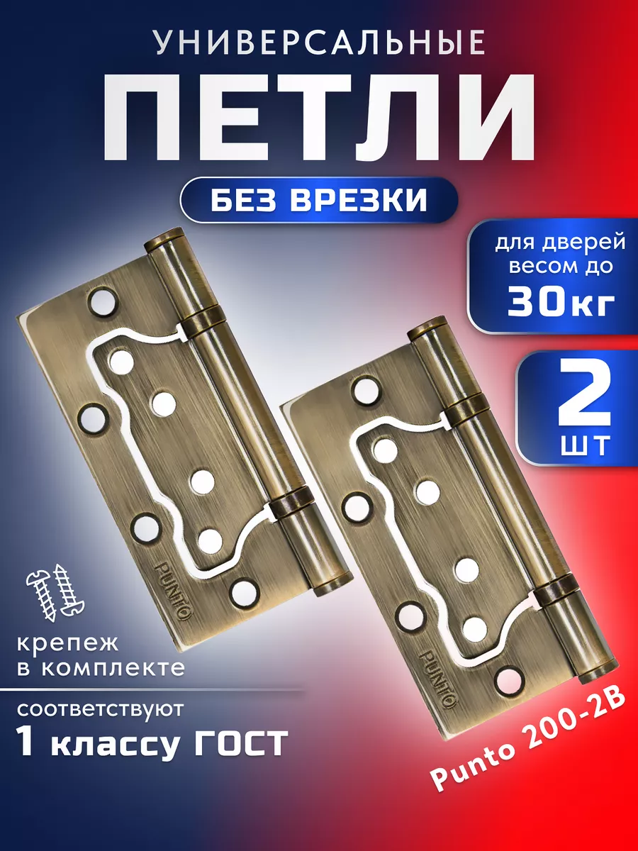 Punto Петли Дверные 2 Шт. Бабочки Без Врезки