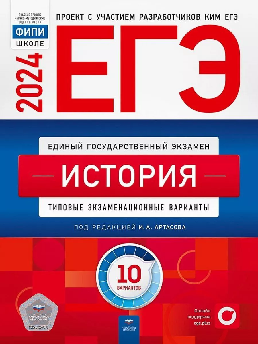 ЕГЭ 2024. История. Типовые экзаменационные варианты Национальное  Образование 197549980 купить за 358 ₽ в интернет-магазине Wildberries