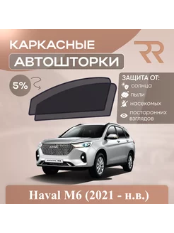 Автошторки RENZER для Haval M6 (2021 - н.в.) RENZER_AUTO 197550869 купить за 1 785 ₽ в интернет-магазине Wildberries