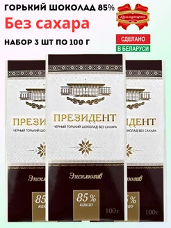 Горький шоколад Президент 85% без сахара 3 шт по 100г Коммунарка 197550995 купить за 460 ₽ в интернет-магазине Wildberries