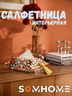 Салфетница на стол интерьерная SOMHOME 197551794 купить за 424 ₽ в интернет-магазине Wildberries