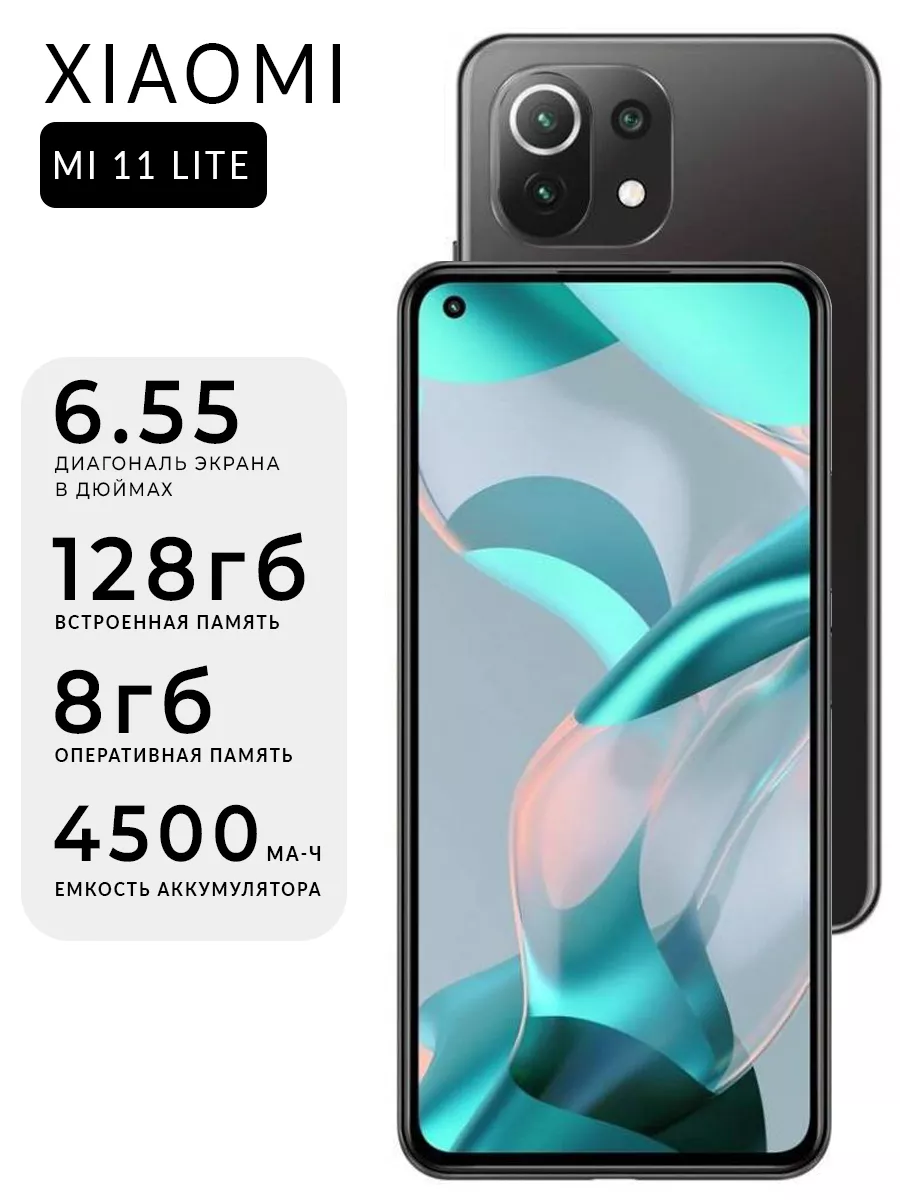 Смартфон Mi 11 Lite 8/128GB Xiaomi 197551878 купить за 16 102 ₽ в  интернет-магазине Wildberries