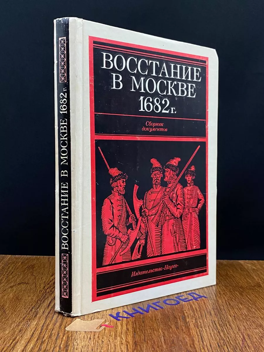 Восстание в Москве в 1682 году