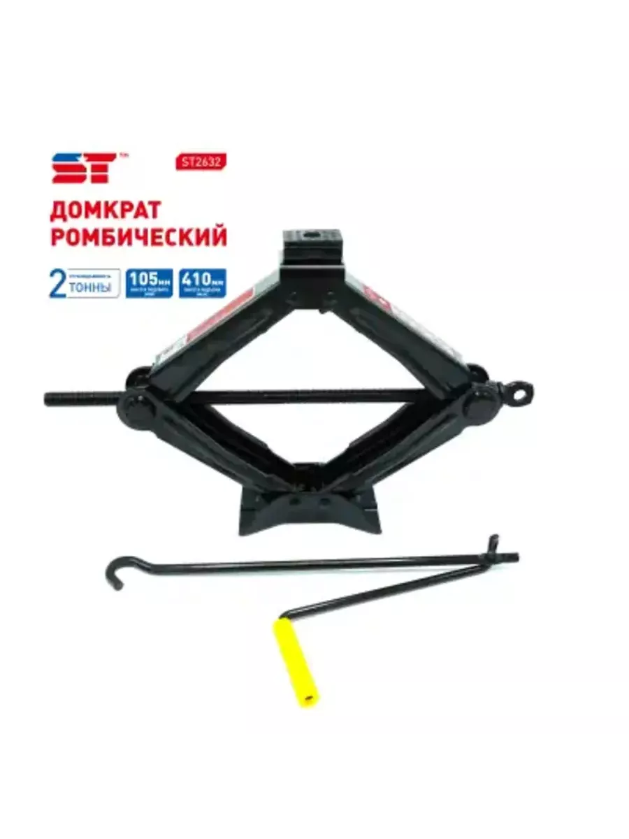 Домкрат ромбический 2 т 105-410 мм ST SUPPORT TECHNOLOGY 197553617 купить  за 1 596 ₽ в интернет-магазине Wildberries